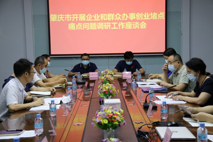 肇慶市領導到我司開展企業(yè)和群眾辦事創(chuàng)業(yè)堵點痛點問題調(diào)研工作座談會